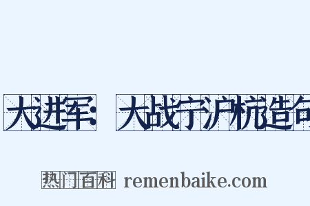 大进军：大战宁沪杭造句是什么意思的图片